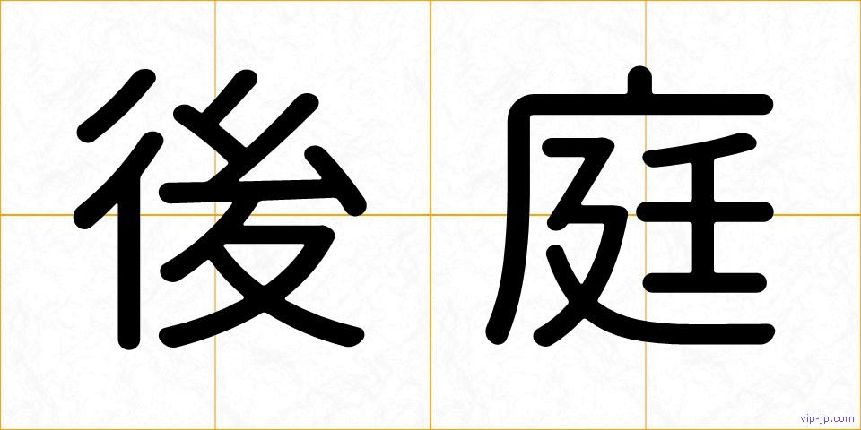 後庭の画像