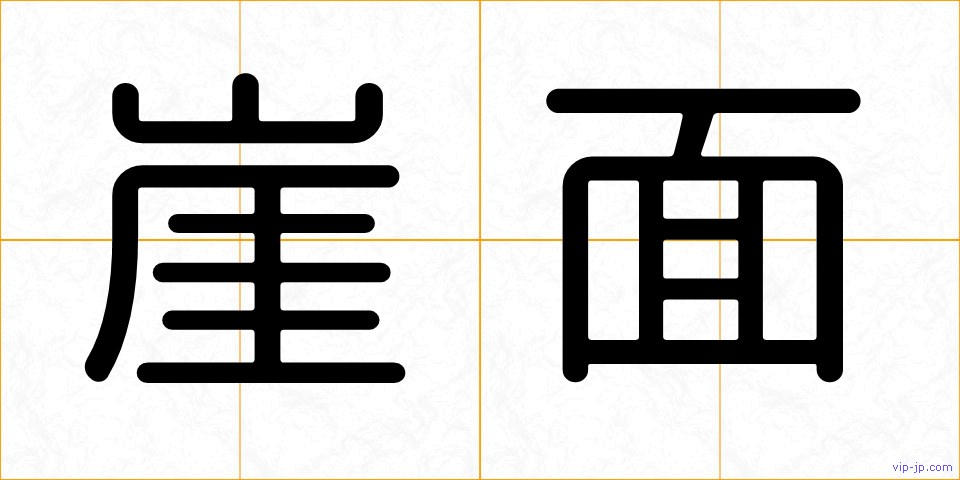 崖面の画像