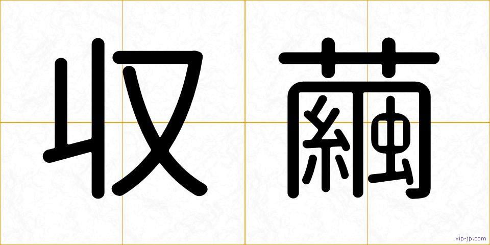 収繭の画像