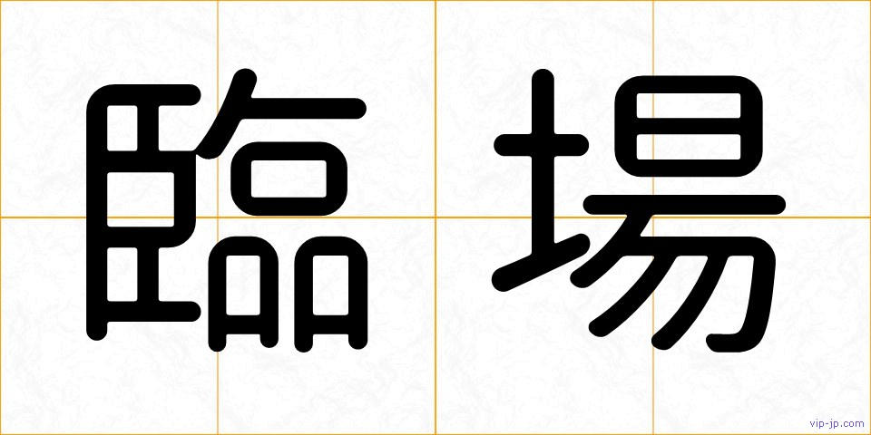 臨場の画像