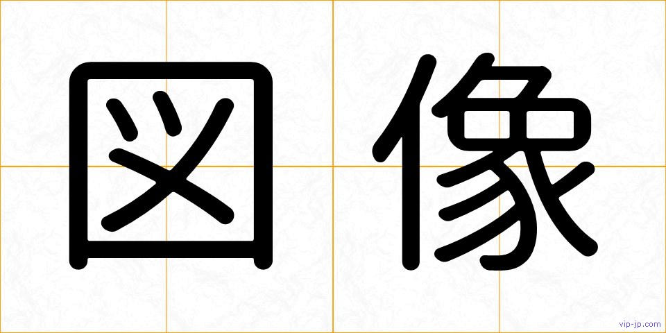 図像の画像