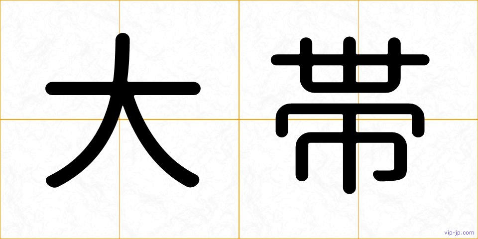 大帯の画像