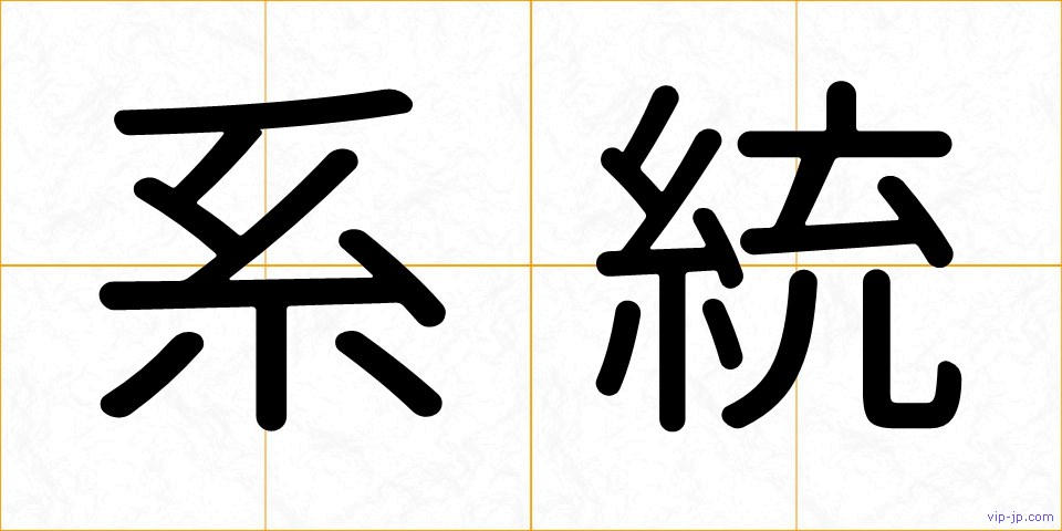 系統の画像