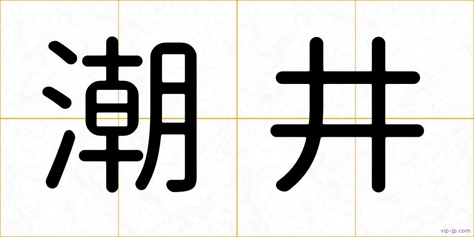 潮井の画像
