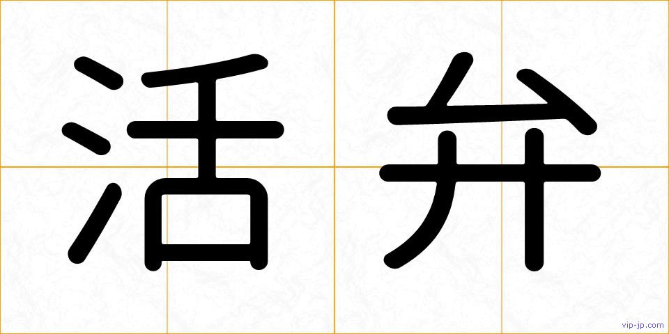 活弁の画像