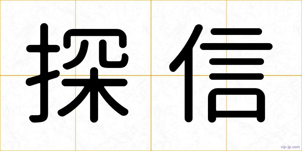 探信の画像