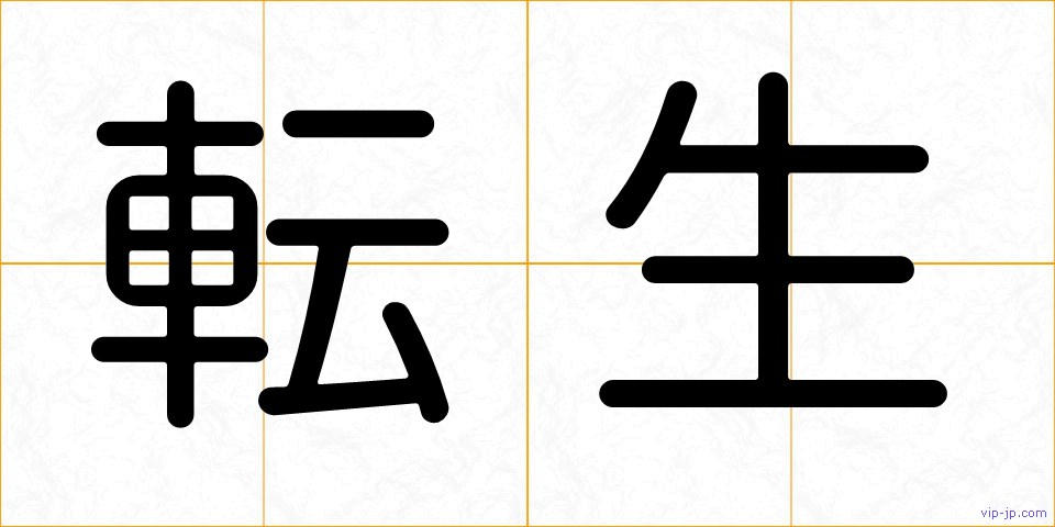 転生の画像
