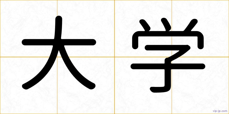 大学の画像