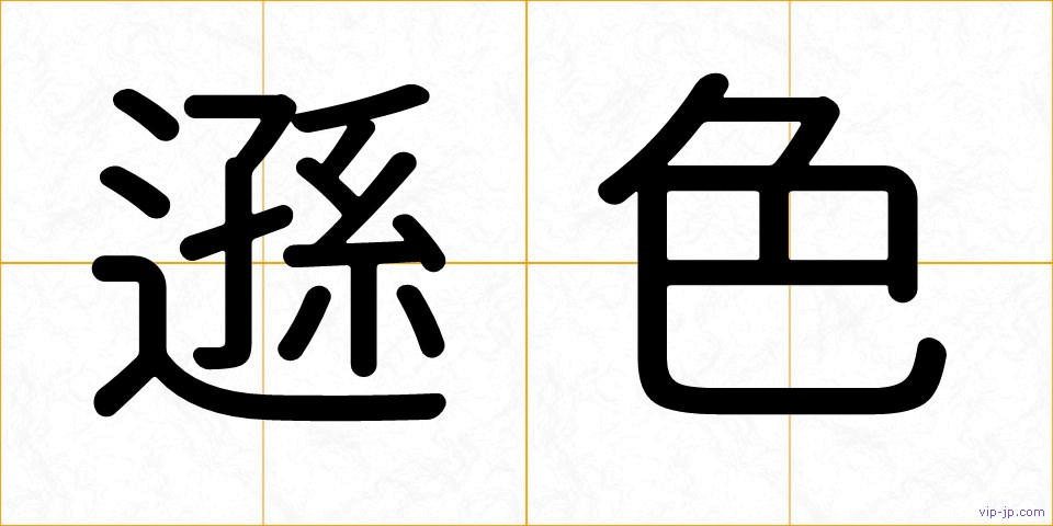 遜色の画像