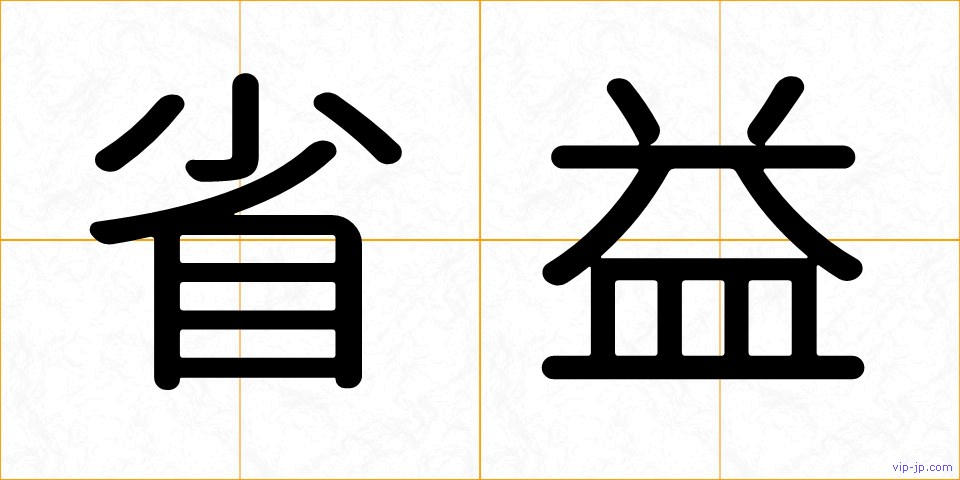 省益の画像