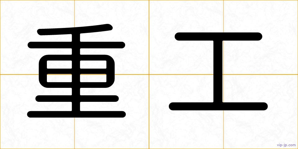 重工の画像