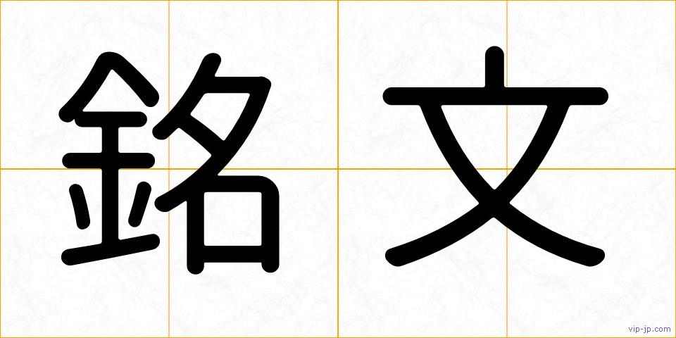 銘文の画像