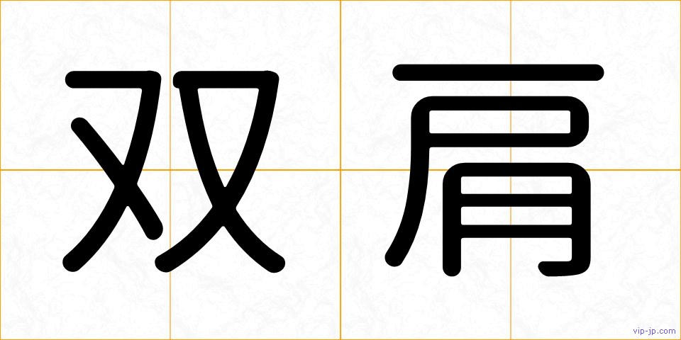双肩の画像