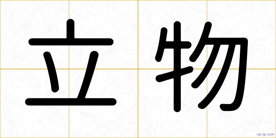 立物の画像