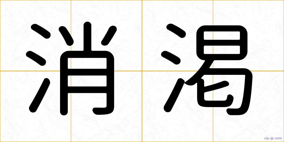 消渇の画像