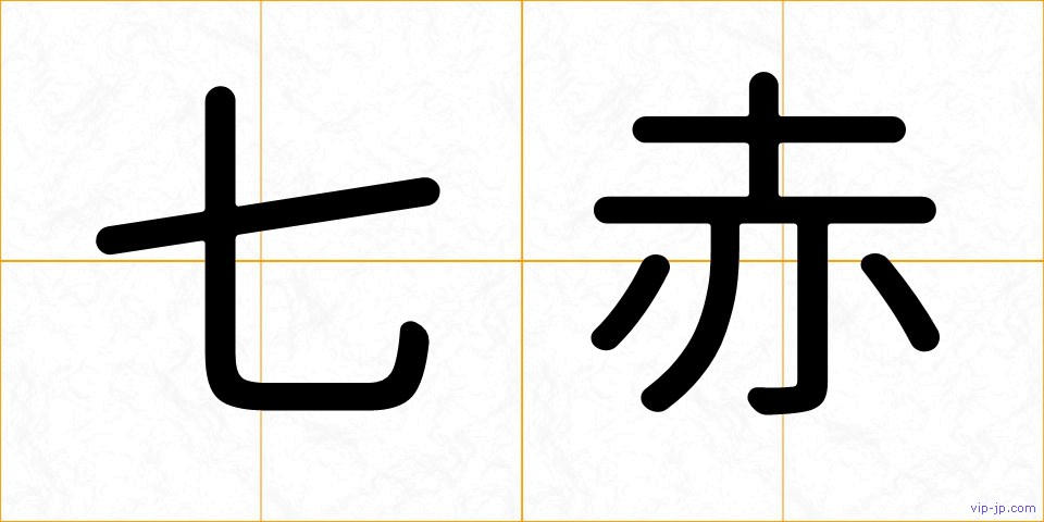 七赤の画像