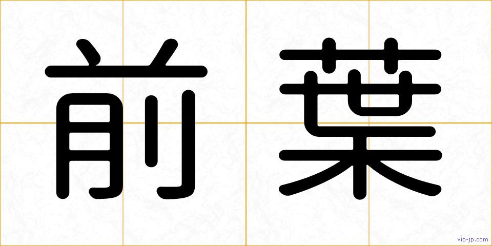 前葉の画像
