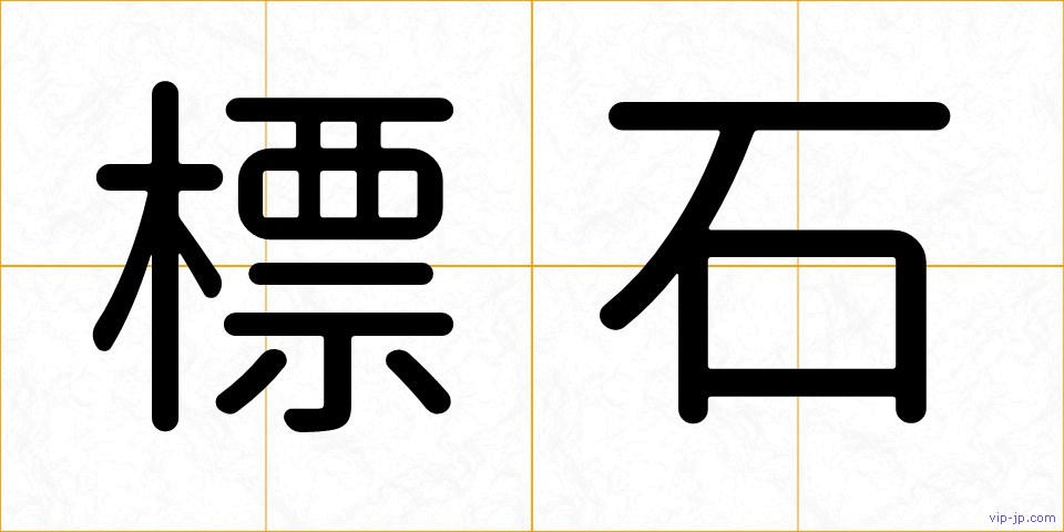 標石の画像