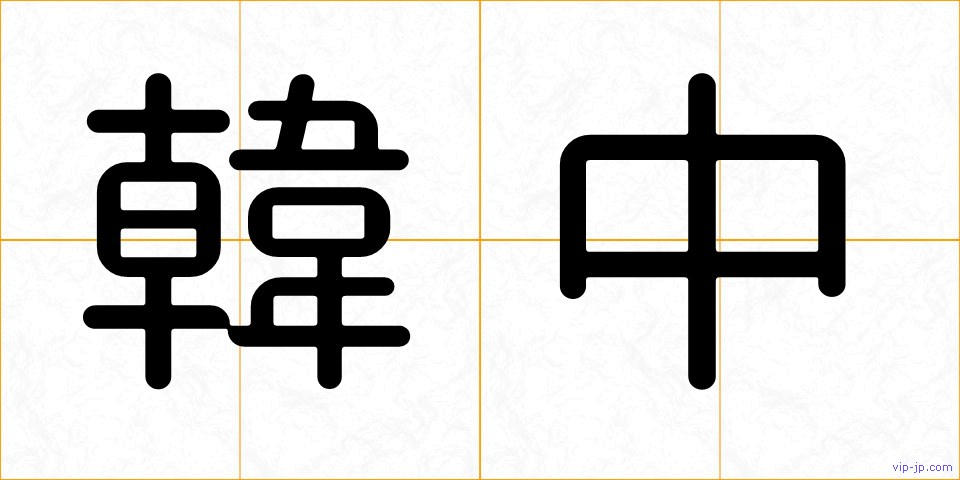 韓中の画像