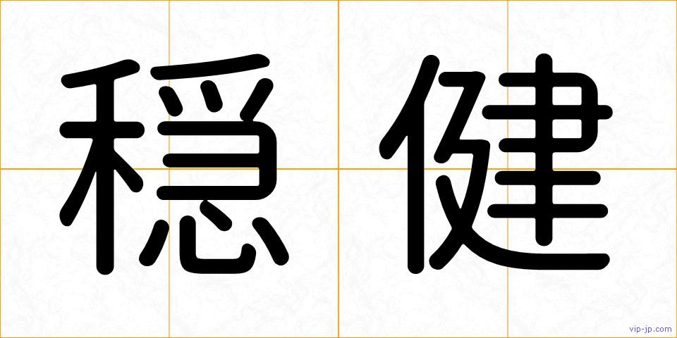 穏健の画像