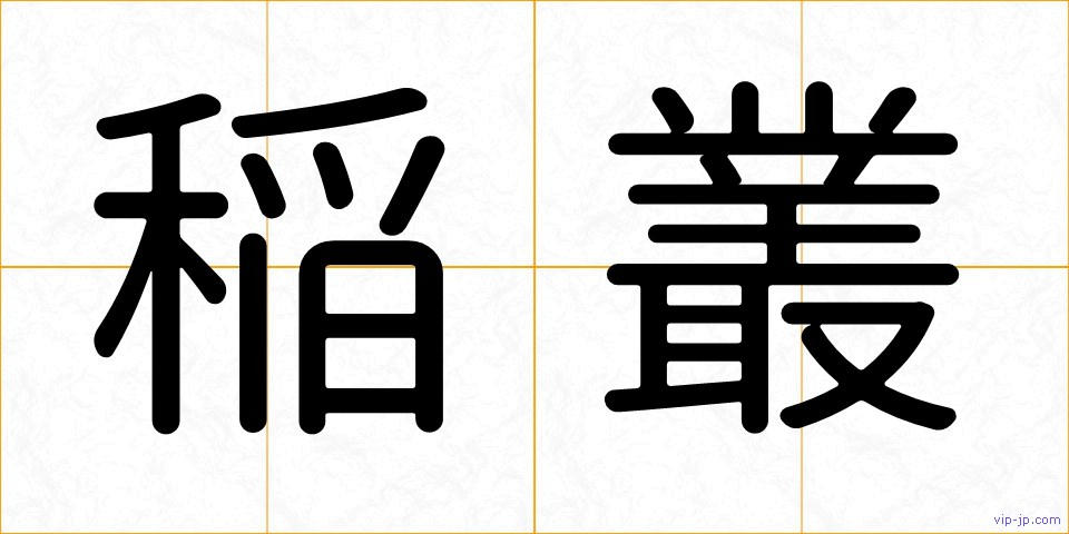 稲叢の画像
