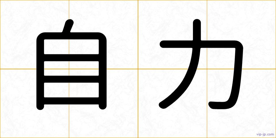 自力の画像