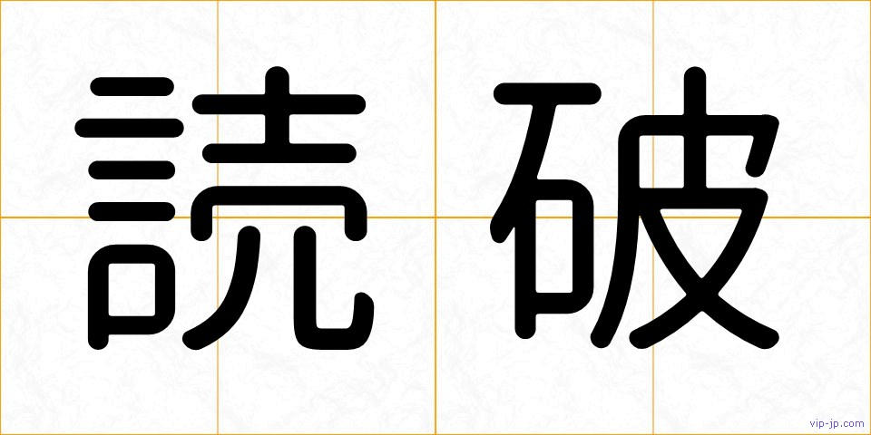 読破の画像