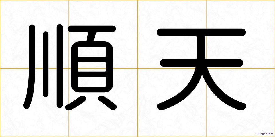 順天の画像