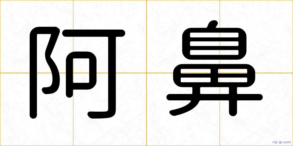阿鼻の画像