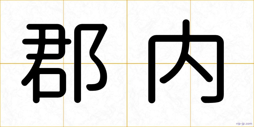 郡内の画像