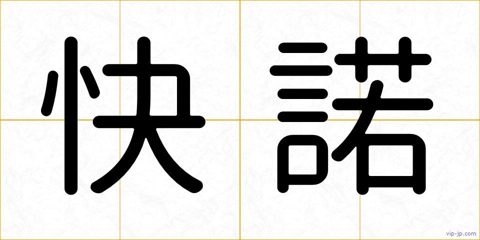 快諾の画像