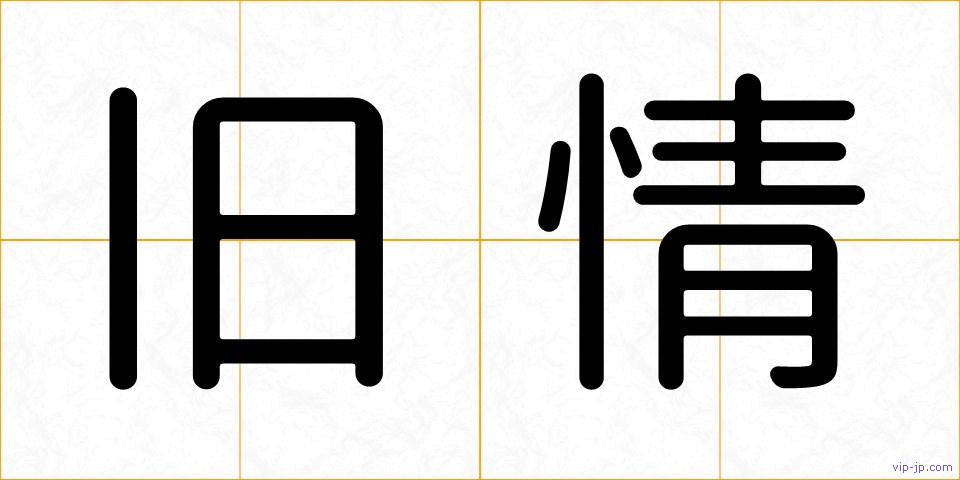 旧情の画像
