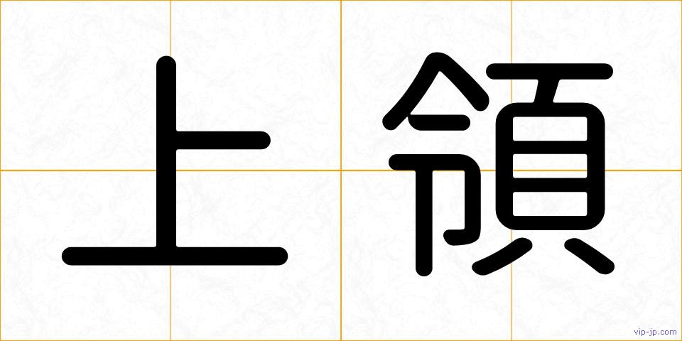 上領の画像