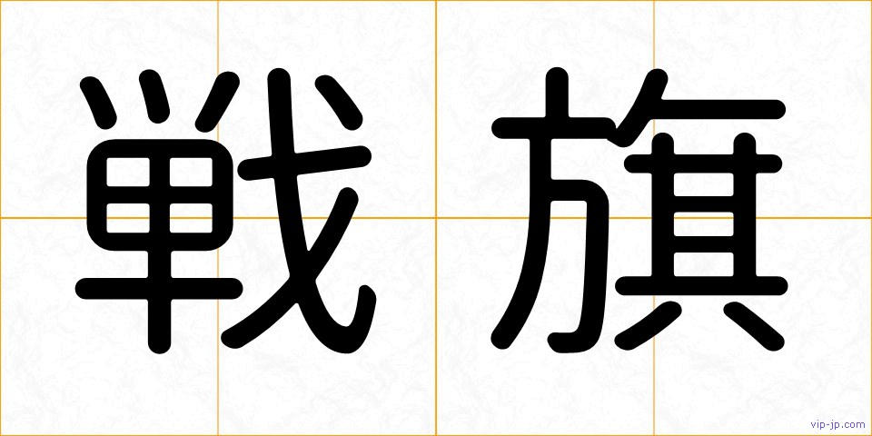 戦旗の画像