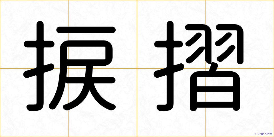 捩摺の画像