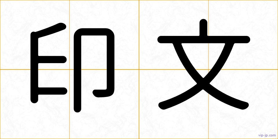 印文の画像