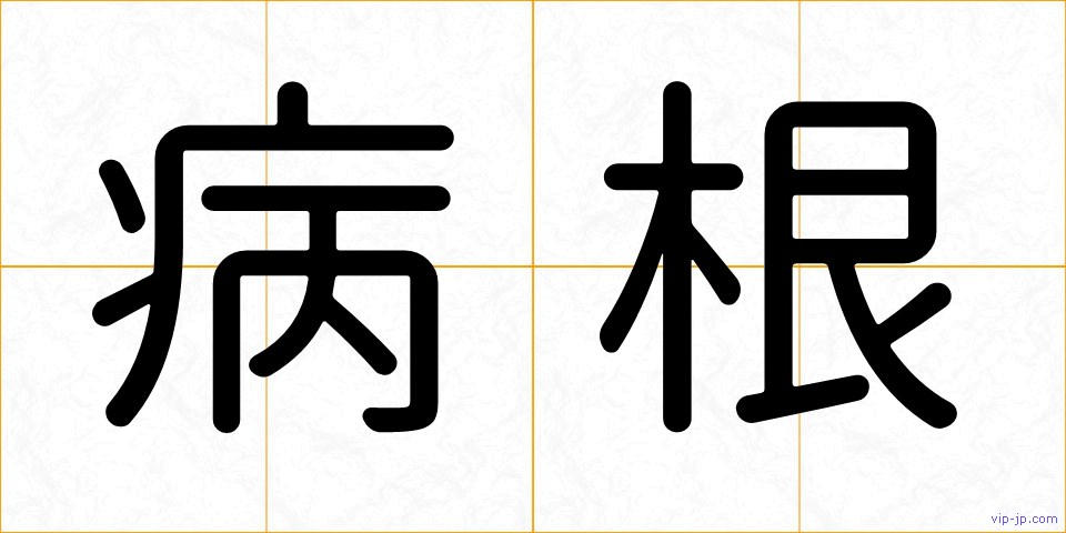 病根の画像