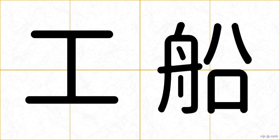 工船の画像