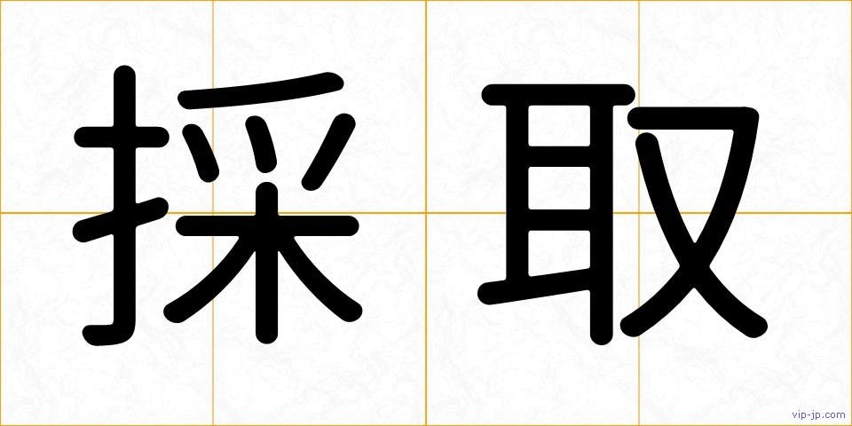 採取の画像