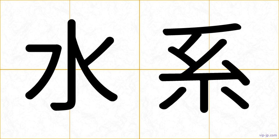 水系の画像