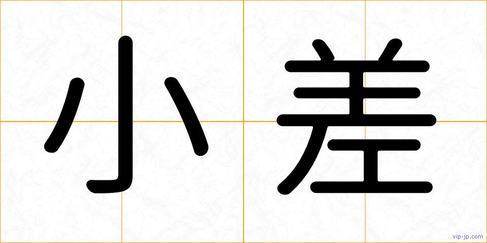 小差の画像