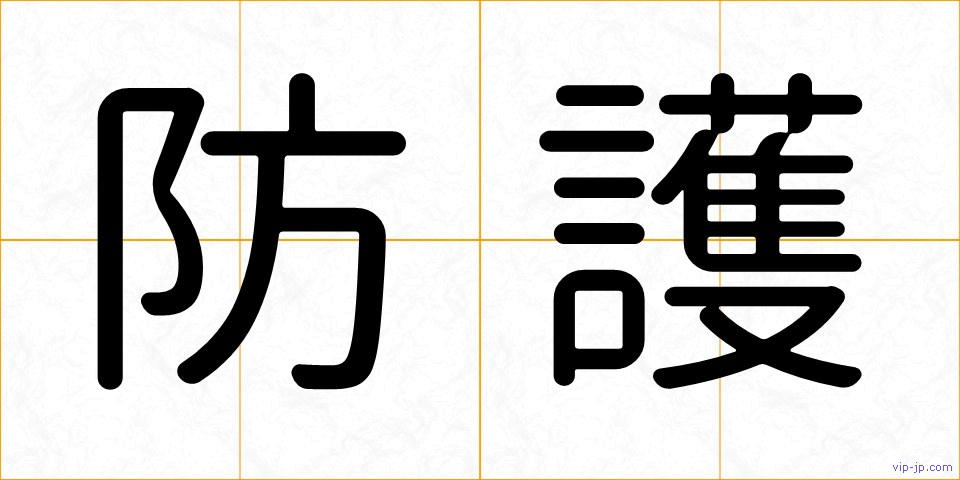 防護の画像