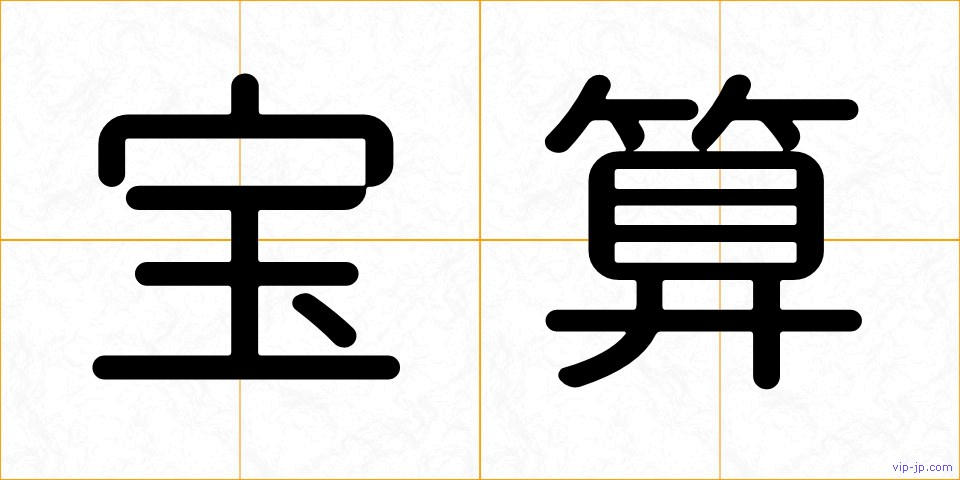 宝算の画像