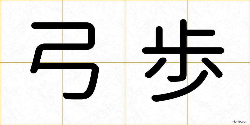 弓歩の画像