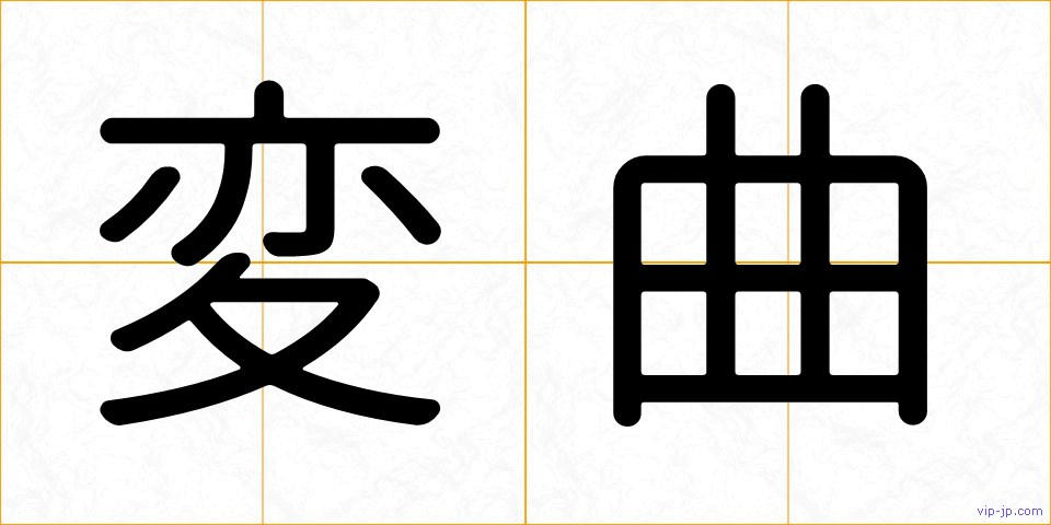 変曲の画像