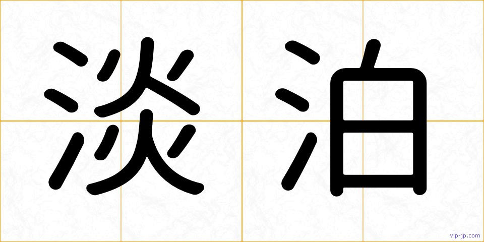 淡泊の画像