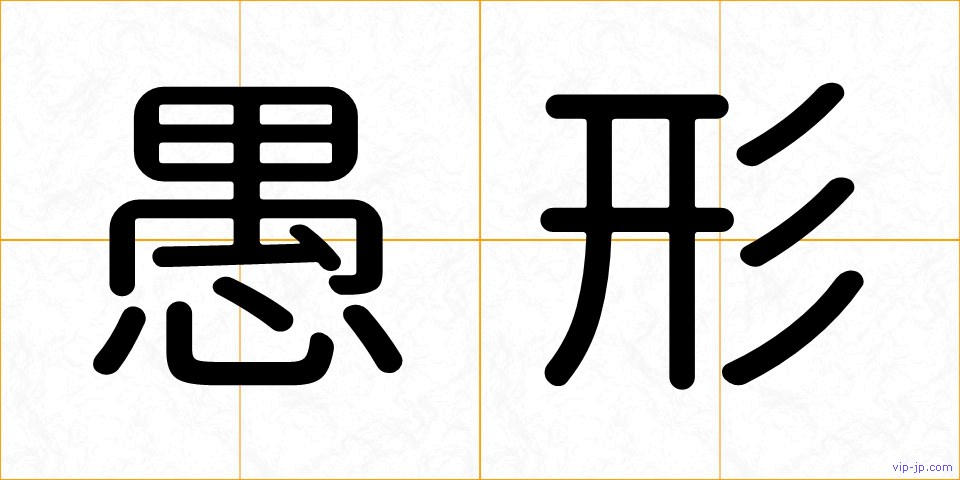 愚形の画像