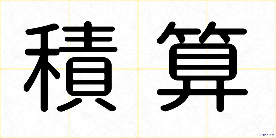 積算の画像