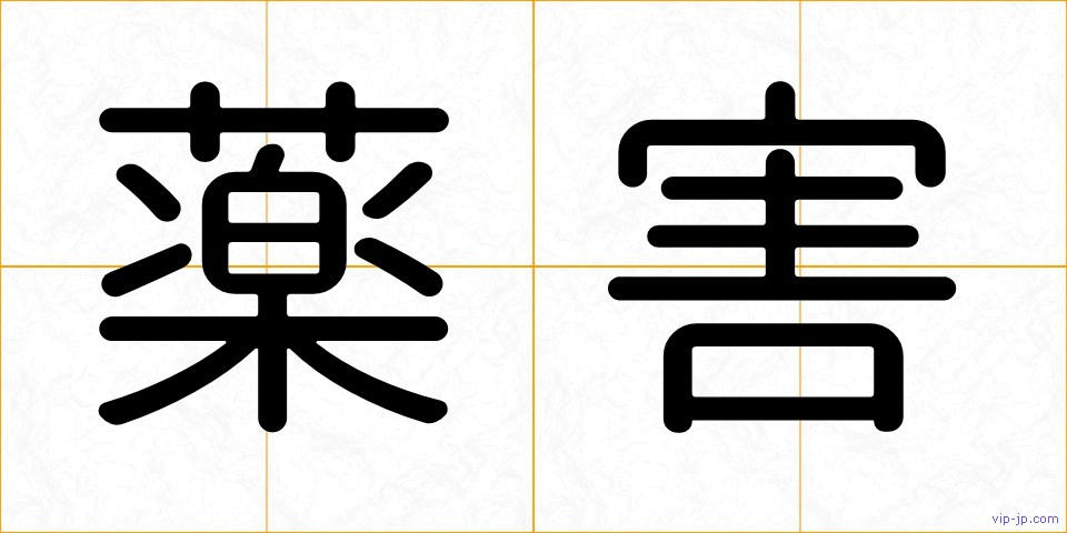 薬害の画像