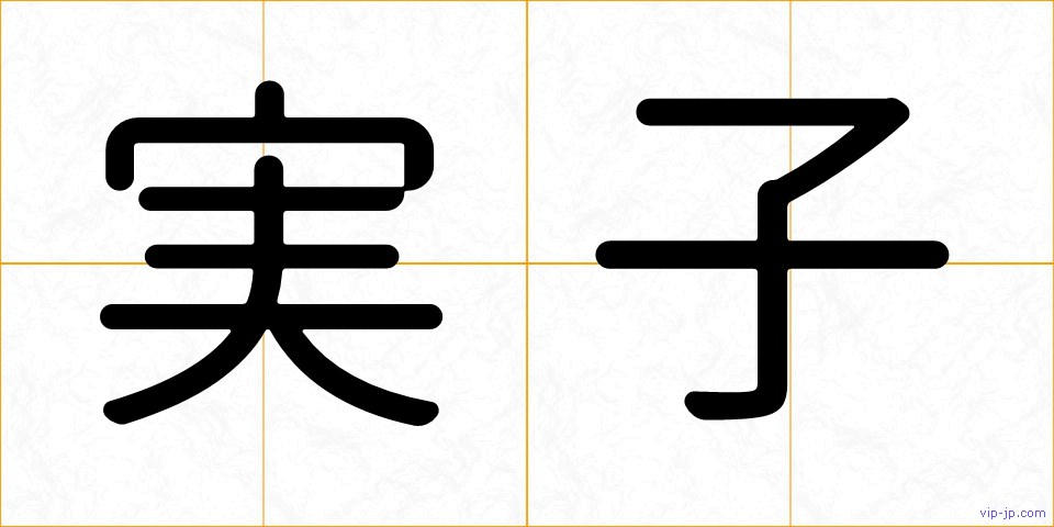 実子の画像